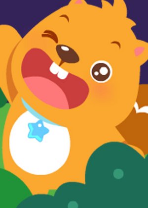 贝瓦儿歌之动物儿歌