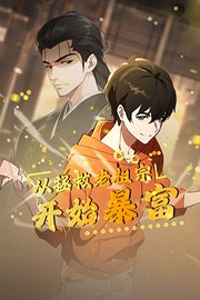 从拯救老祖宗开始暴富