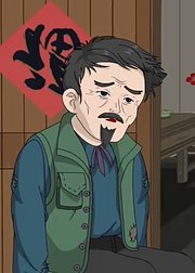阿闯致富