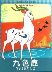 九色鹿