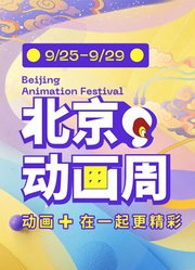 2025动画周宣导片