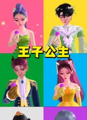 猎魔女团：鲁米等人变王子公主吃魔法糖果