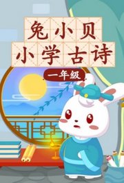 兔小贝小学古诗一年级