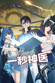 一秒神医