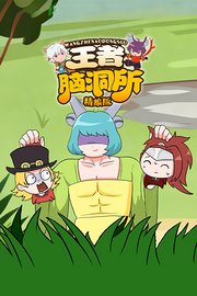 王者脑洞所精编版