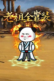 老祖全靠装