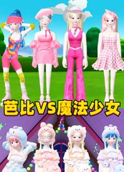 芭比VS魔法少女，你更喜欢哪个组合？