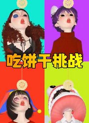 帕姆尼、贾克斯等挑战不用手吃饼干