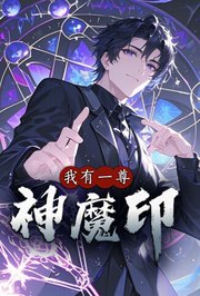 我有一尊神魔印