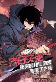 末日灾变，重生的我让全家变成了大佬第1季