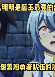 一月新番：身为魔族的我想向勇者小队的可爱女孩告白