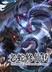 老蛇修仙传动态漫画