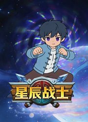 星辰战士