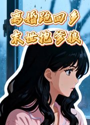 离婚跑回乡：末世抱爹娘动态漫画