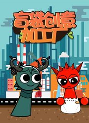 盲袋创意加工厂