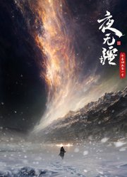 夜无疆年番
