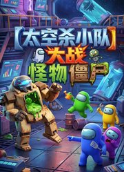 太空杀小队大战怪物僵尸