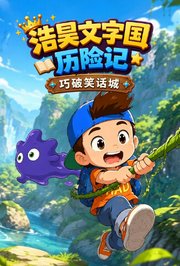 浩昊文字国历险记-巧破笑话城