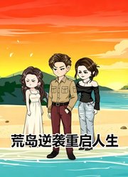 荒岛逆袭重启人生
