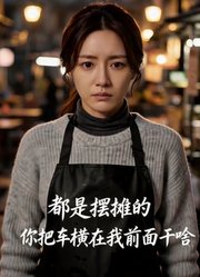 都是摆摊的，你把车横在我前面干嘛