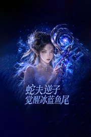 蛇夫逆子，觉醒冰蓝鱼尾