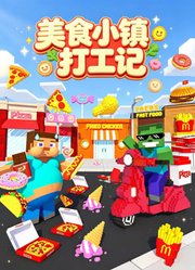 美食小镇打工记