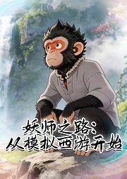 妖师之路从模拟西游开始