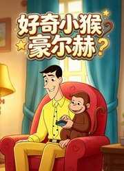 好奇小猴豪尔赫