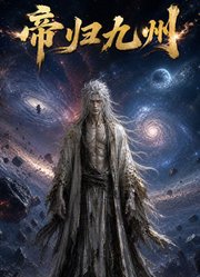 帝归九州