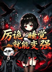 厉诡睡觉就能变强
