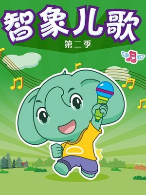 智象儿歌第2季