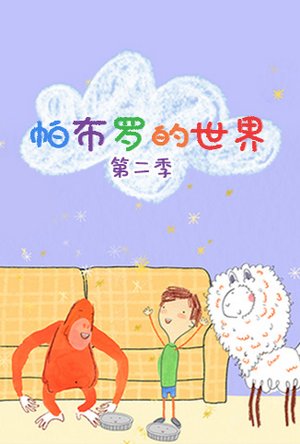 帕布罗的世界第2季