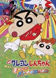 蜡笔小新剧场版2001年风起云涌！猛烈！