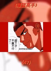 灌篮高手全国大赛第47、48集！