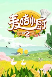 麦咭小厨第2季