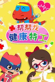 帮帮龙健康特工