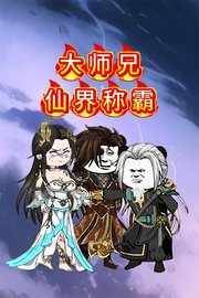 大师兄仙界称霸
