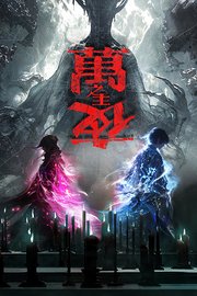 万夜之主