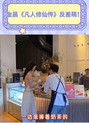 金晨《凡人修仙传》反差萌！南宫婉仙气飘飘，私下爱喝奶茶太可爱