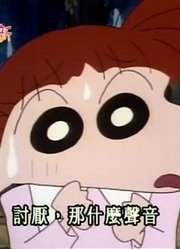 小公主一回家就老看《蜡笔小新》可怕的三眼狗，游戏都不玩了