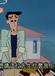 后悔没早看《蜡笔小新》伤心的吉永老师，感觉打开了新天地