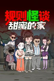 规则怪谈：甜蜜的家