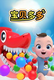 宝贝多多第1季
