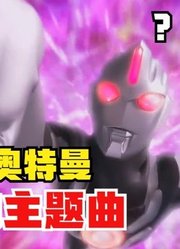 欧布奥特曼，真正的主题曲，你肯定没见过？