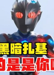 布莱泽奥特曼，如果借黑暗扎基的声音，这毫无违和感