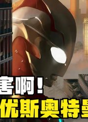 梦比优斯奥特曼，他到底还是最小的弟弟，但是实力却是顶尖