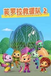 芙罗拉救援队第2季