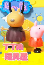 丁丁鸡玩具屋