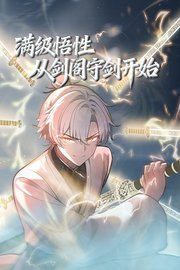 满级悟性，从剑阁守剑开始