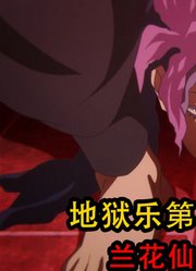 地狱乐第2季：画眉丸与兰花的巅峰对决终于开始，画眉丸陷入危机